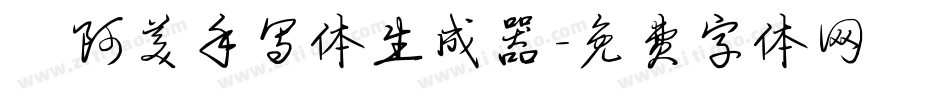  阿美手写体生成器字体转换